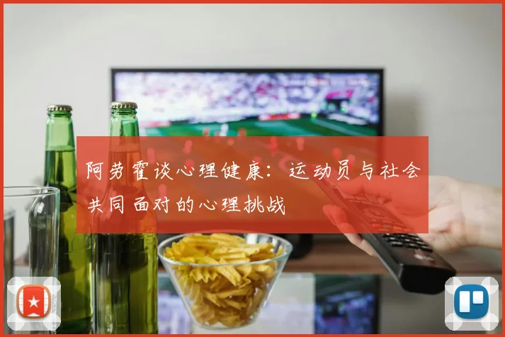 阿劳霍谈心理健康：运动员与社会共同面对的心理挑战