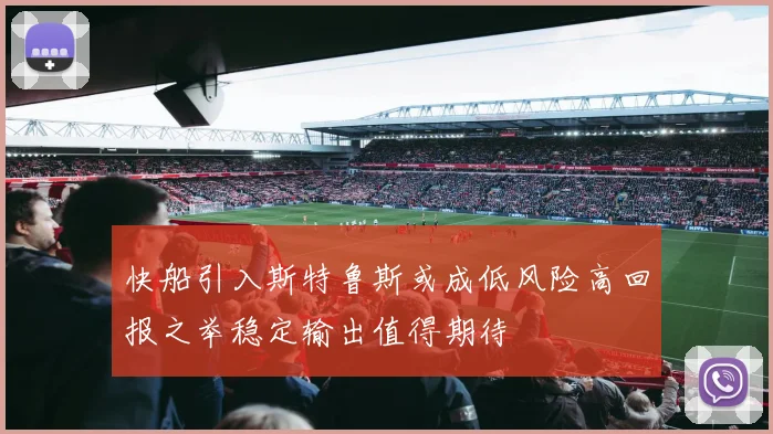 快船引入斯特鲁斯或成低风险高回报之举稳定输出值得期待