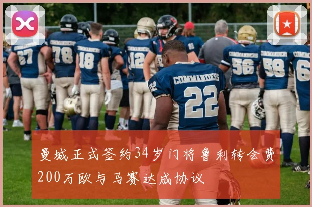 曼城正式签约34岁门将鲁利转会费200万欧与马赛达成协议