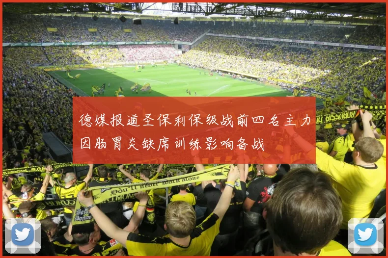 德媒报道圣保利保级战前四名主力因肠胃炎缺席训练影响备战