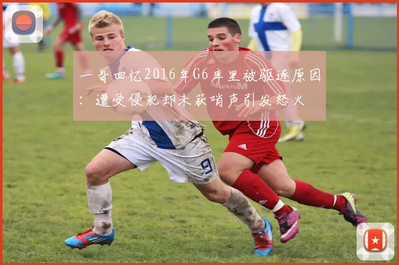 一哥回忆2016年G6库里被驱逐原因：遭受侵犯却未获哨声引发怒火