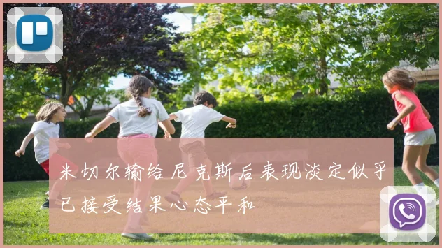 米切尔输给尼克斯后表现淡定似乎已接受结果心态平和