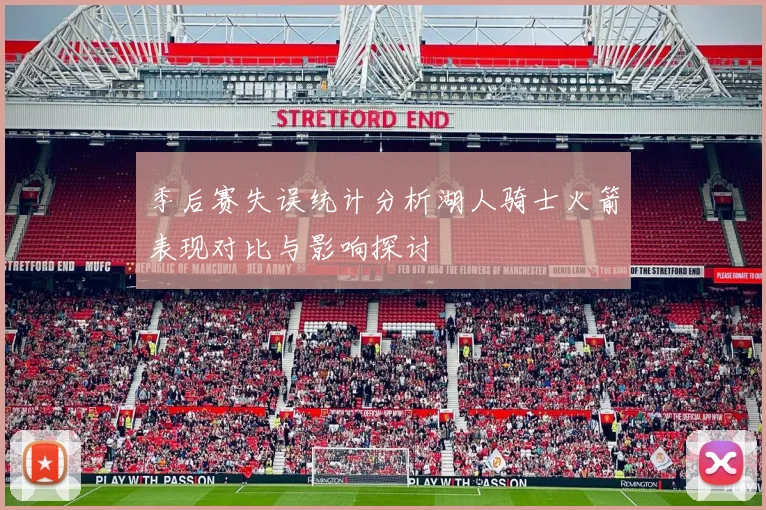 季后赛失误统计分析湖人骑士火箭表现对比与影响探讨