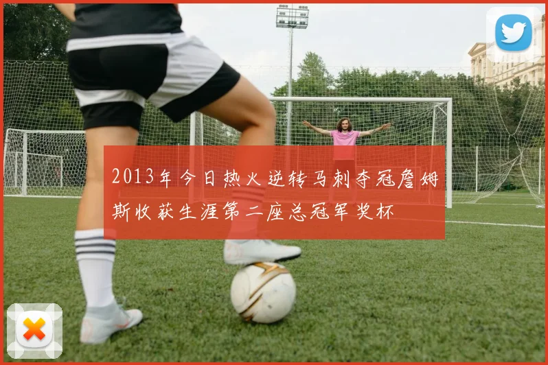 2013年今日热火逆转马刺夺冠詹姆斯收获生涯第二座总冠军奖杯