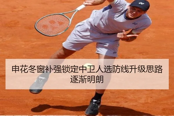 申花冬窗补强锁定中卫人选防线升级思路逐渐明朗
